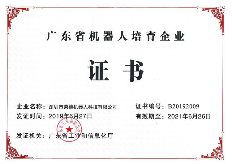 廣東省機器人骨干培育企業證書